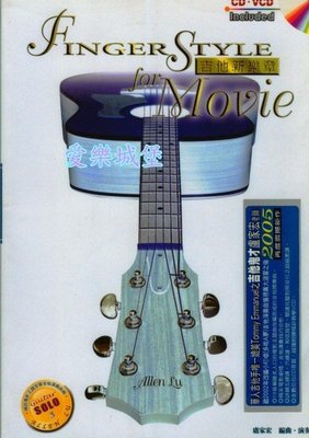 【愛樂城堡】吉他譜+CD~吉他新樂章Finger Style~輰銷電影主題音樂吉他演奏曲輯~