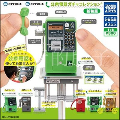 特價！日本 TTA 仿真迷你公用電話 新裝版 擺件 扭蛋