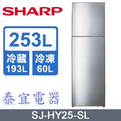 【泰宜】SHARP夏普 SJ-HY25-SL 253L 二門冰箱【另有NR-B271TV】