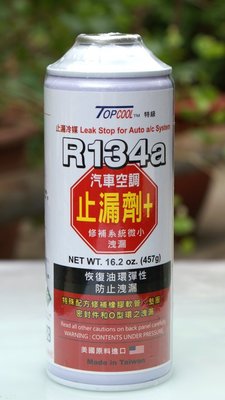 R134a汽車空調 止漏劑 +R134a冷媒(457g)