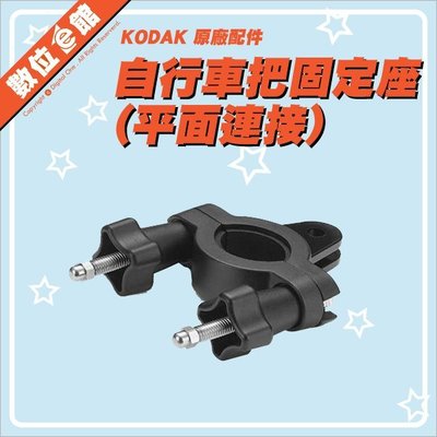 【出清價】公司貨 Kodak 柯達 原廠配件 Bar Mount 自行車把固定座 A平面連接 MT-HD-BK02 O型