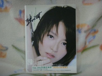 梁詠琪cd=給自己的情歌 cd+dvd (2006年發行,附親筆簽名)