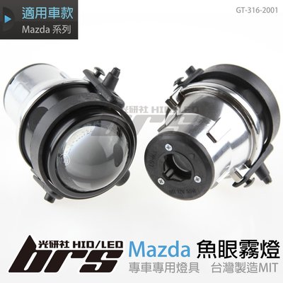 【brs光研社】GT-316-2001 Mazda 魚眼霧燈 Mazda5 Mazda6 MPV 馬二 馬三 馬五 馬六