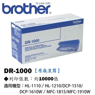 Brother DR-1000 黑色【原廠】感光滾筒※適用HL-1110/1210W/1610W/1910W