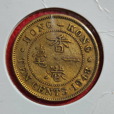 外國錢幣 收藏錢 #錢幣 香港硬幣-喬治六世一毫 黃銅  流通好品 1948、12557