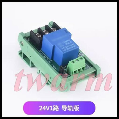 《德源科技》r)1路 24V 30A繼電器模組-帶滑軌底座（帶光耦隔離）大電流、支援高低電平，（5V、12V、24V可選）