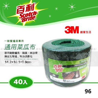 ﹝賣餐具﹞3M 百利 96通用菜瓜布 菜瓜布 (卷) 2701100502491【附發票】