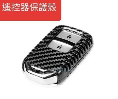 台灣高品質 (鋁合金材質) 碳纖維紋 高品質 遙控器保護外殼 鑰匙防護外框 HRV CRV FIT