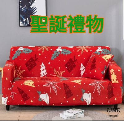 沙發套3人座(預購中，L型貴妃皆可用)-聖誕禮物