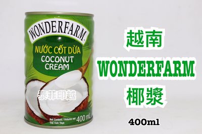 {泰菲印越}  越南 WONDERFARM 大農莊 椰漿 椰奶
