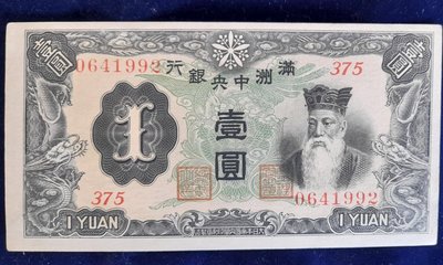 ｛藏珍愛物雅集｝滿洲中央銀行紙幣 壹圓