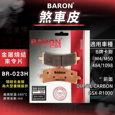 Baron 百倫 煞車皮 來令片  燒結 剎車皮 來另 煞車 適用 B牌 卡鉗 M4 M50 484 GSX-R1000