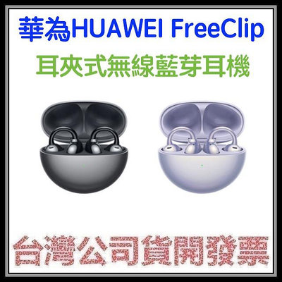 咪咪3C 送後背包開發票台灣公司貨 華為 HUAWEI FreeClip Free Clip 耳夾式無線藍芽耳機