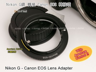 [享樂攝影] Nikon G鏡 AF鏡頭 轉接Canon EOS EF 相機轉接環可調光圈5D3 5D2 6D 700D
