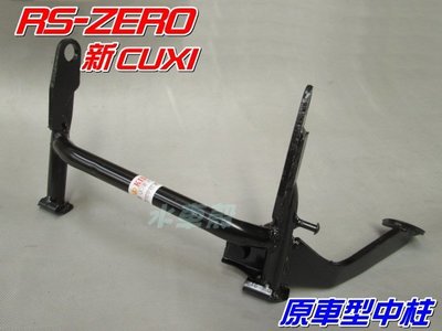 【水車殼】山葉 車速 RS ZERO 新CUXI QC 原車型中柱 $400元 RS-ZERO 1CG 1CF