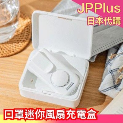 【附充電盒】日本 PRISMATE 口罩迷你風扇 夾式風扇 USB充電 清涼感 悶熱感掰掰 夏季涼感 外出必備❤JP