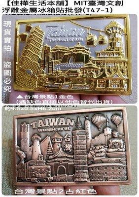 現貨 佳樺MIT臺灣文創浮雕金屬冰箱貼T47-1景點磁鐵101吸鐵台灣紀念品Taiwan souvenir Magnet