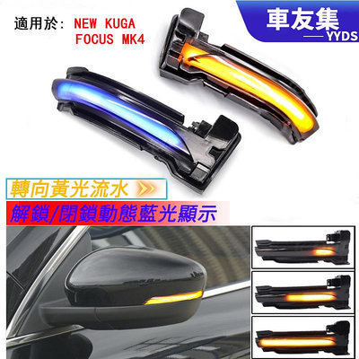 汽車百貨后視鏡車燈 倒車燈 改裝跑馬燈 NEW FORD KUGA mk3 2020 2021後照鏡流水燈方向燈黃光直上