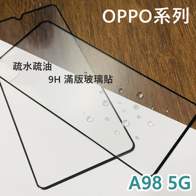 超殺價 高雄可代貼 OPPO A98 5G 玻璃貼 滿版玻璃貼 全滿膠 9H 鋼化 防刮傷 螢幕保護貼
