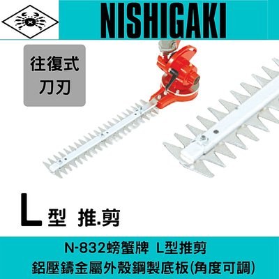 日本NISHIGAKI 西垣工業螃蟹牌N-832 L型推 剪(須搭配肩背式割草機)