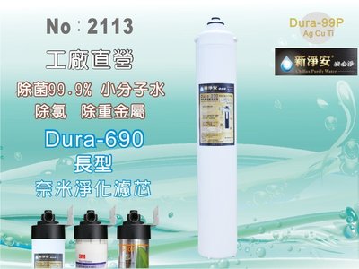 【水築館淨水】卡式Dura-690多效能濾芯-長 奈米銀銅鈦除菌99.9% 除重金屬 除氯 淨水器(貨號2113)