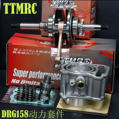台灣TTMRC改裝三陽DRG158 150 加大汽缸 汽缸 曲軸 凸輪動力套件