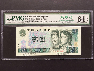 第四套人民幣 2元 綠鉆 二元 第四版人民幣 1980 PMG 評級幣 64E