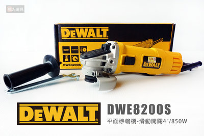 DEWALT 得偉 DWE8200S 平面砂輪機 滑動開關 4" 850W 砂輪機 插電式砂輪機 研磨機