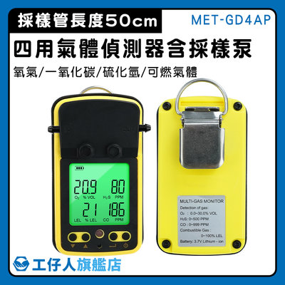 【工仔人】四用氣體偵測器 偵測器 一氧化碳偵測器 氣體濃度測試 氧氣 警報器 MET-GD4AP 攜帶式氣體偵測器
