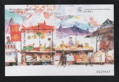 【萬龍】澳門1998年小販的生活方式郵票小全張(號碼隨機挑選)