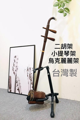 【老羊樂器店】開發票 台灣製 YHY GT-500B 烏克麗麗架 小提琴架 二胡架