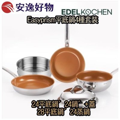 [EDELKOCHEN] Easyprism平底鍋4種（24平底鍋、24wok、蓋、28平底鍋、24蒸鍋）~安逸好物