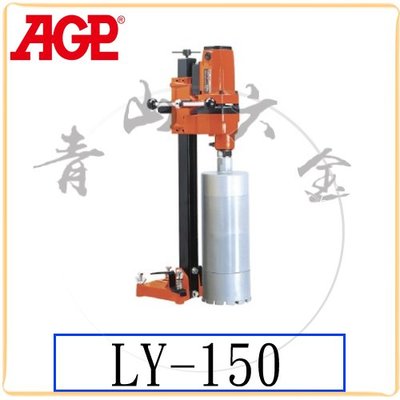 『青山六金』附發票 AGP LY-150 台式壁孔機 壁孔機 切割機 鑽孔機,水泥鑽孔機 台灣製