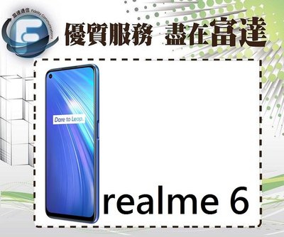 台南『富達通信』realme 6/8G+128G/6.5吋/指紋辨識/AI四鏡頭【全新直購價6000元】