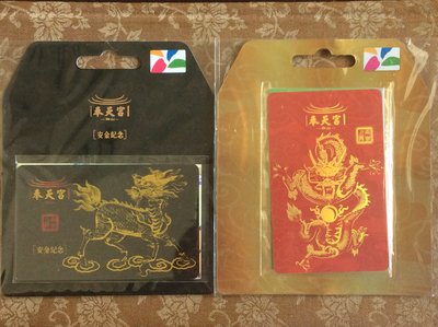 《CARD PAWNSHOP》悠遊卡 松山 奉天宮 紀念卡 騰龍版 與 安金紀念麒麟版 兩款一套 特製卡 絕版 限定品