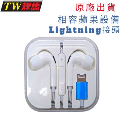 台灣出貨 半入耳式麥克風耳機 耳機 麥克風耳機 相容蘋果設備 iPhone Lightning接頭 有線耳機