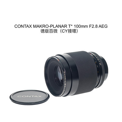 【廖琪琪昭和相機舖】CONTAX MAKRO-PLANAR T* 100mm F2.8 AEG 德版 微距鏡 CY 百微