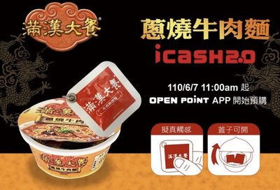 滿漢大餐 牛肉麵 icash 2.0現貨滿漢大餐icash