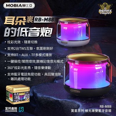 台灣現貨 MOBIA 摩比亞 賞星系列 鐵盒 RB-M88 極光漸變 藍芽音響 音箱 藍芽喇叭