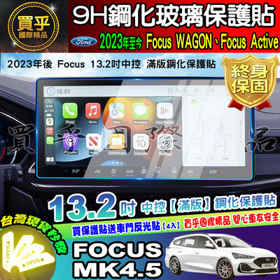 【現貨】福特 2019年後 Focus Mk4 Mk4.5 鋼化 保護貼 中控 導航 螢幕 車機 13.2吋