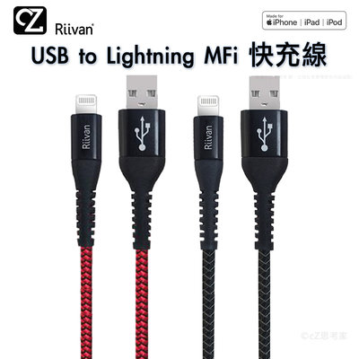 Riivan USB to Lightning MFi 快充傳輸線 150cm 5A 充電線 快充線 編織線 思考家