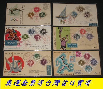(寶貝郵票)1961~64年日本東京奧運募金1~6輯套票20全,寄台灣首日實寄封(罕見)...只此一組