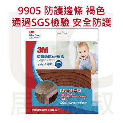 3M 9905 兒童安全防撞護條 褐色 2M 通過SGS檢測 不含有毒塑化劑 雙酚A 使用3M專利膠條 寶寶 居家叔叔+