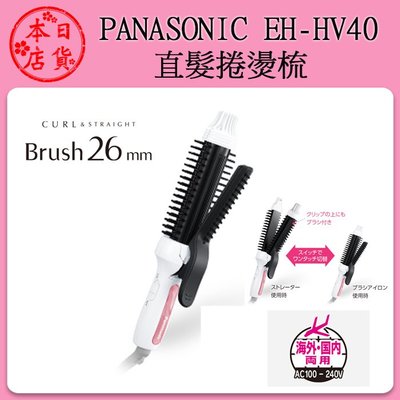 ❀日貨本店❀ [五月預購新品] Panasonic 國際牌 EH-HV40 捲髮梳 捲髮器