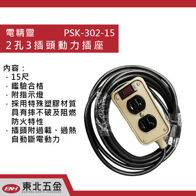 附發票 電精靈 (PSK-302-15尺) 2孔3插頭動力插座 動力延長線插座 (符合新安規) 露營延長線