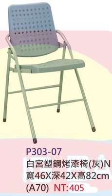 【進日興家具】P303-07 白宮塑鋼烤漆折合椅（灰／有透氣孔）辦公椅 會議椅 書桌椅 台南。高雄。屏東 傢俱宅配