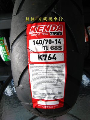 彰化 員林 建大 K764 140/70-14 高速胎 完工價2200元 含 平衡 氮氣 除蠟