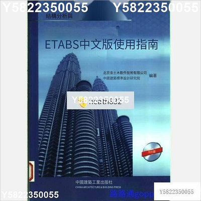 ETABS中文版使用指南閱讀學習