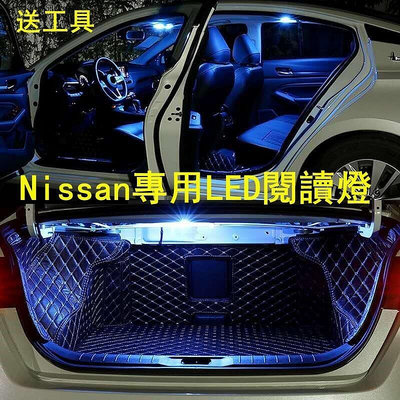 【現貨】?Nissan日產汽車燈TEANA TIIDA LIVINA QASHQAI X-TRAIL閱讀燈LED改裝室內