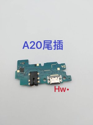 【Hw】三星 A20 尾插排線 無法充電 充電排線 充電孔壞 含耳機孔 維修零件